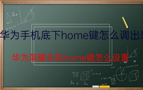 华为手机底下home键怎么调出来 华为荣耀手机home键怎么设置？